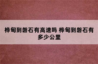 桦甸到磐石有高速吗 桦甸到磐石有多少公里